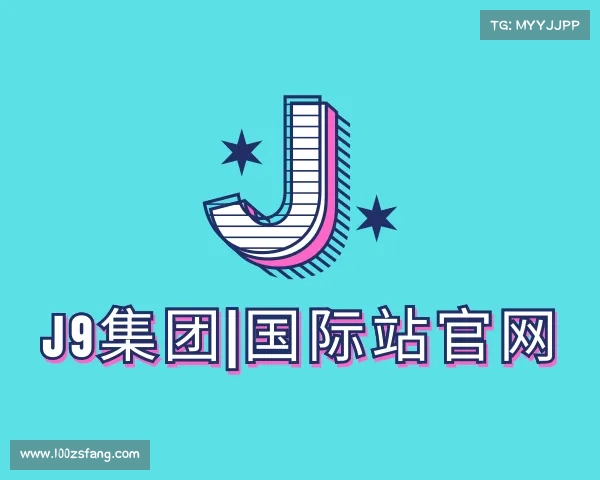 认识J9国际集团