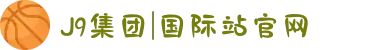 J9集团|国际站官网